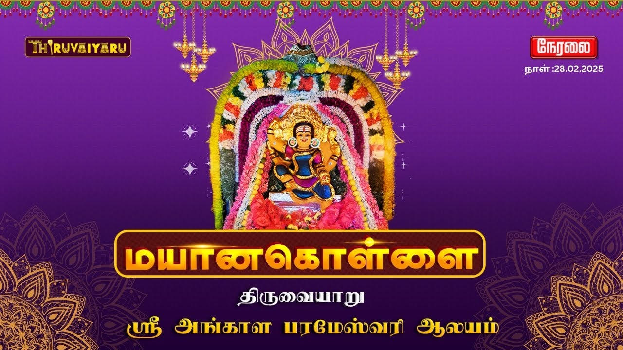 🔴 LIVE - திருவையாறு ஸ்ரீ அங்காள பரமேஸ்வரி ஆலய மயானக்கொள்ளை | Mayanakollai | Thiruvaiyaru