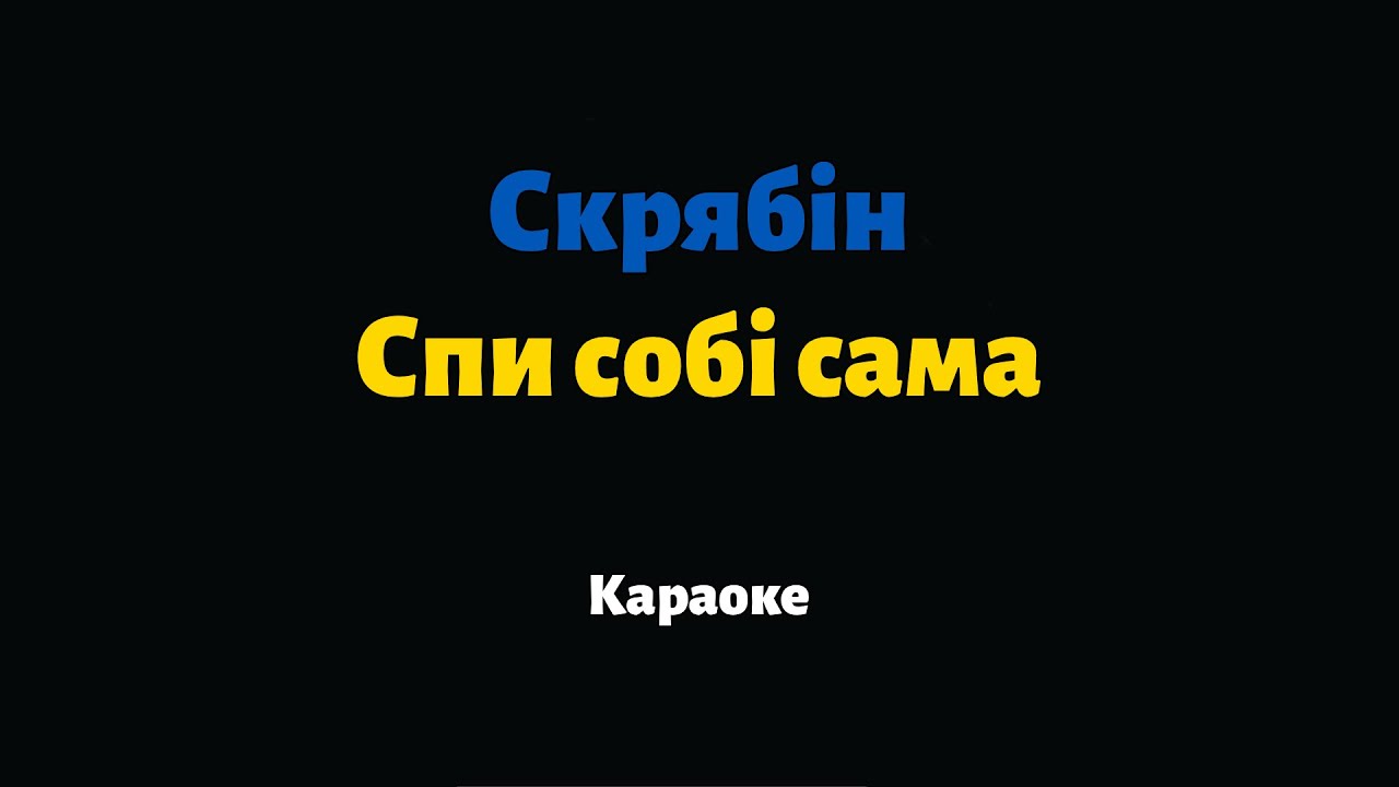 Скрябін — Спи собі сама (Караоке)