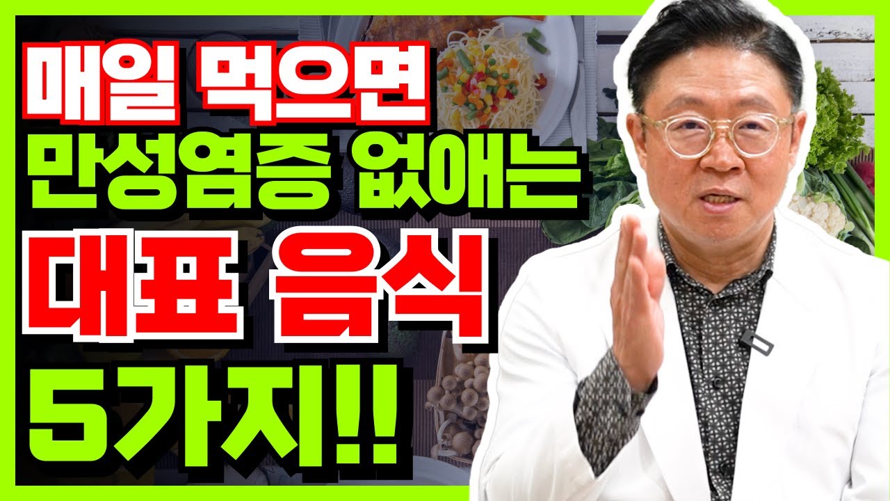 내 몸의 만성염증 없애는 대표 음식 딱 5가지만 기억하세요 #염증 #만성염증에좋은음식 #만성염증