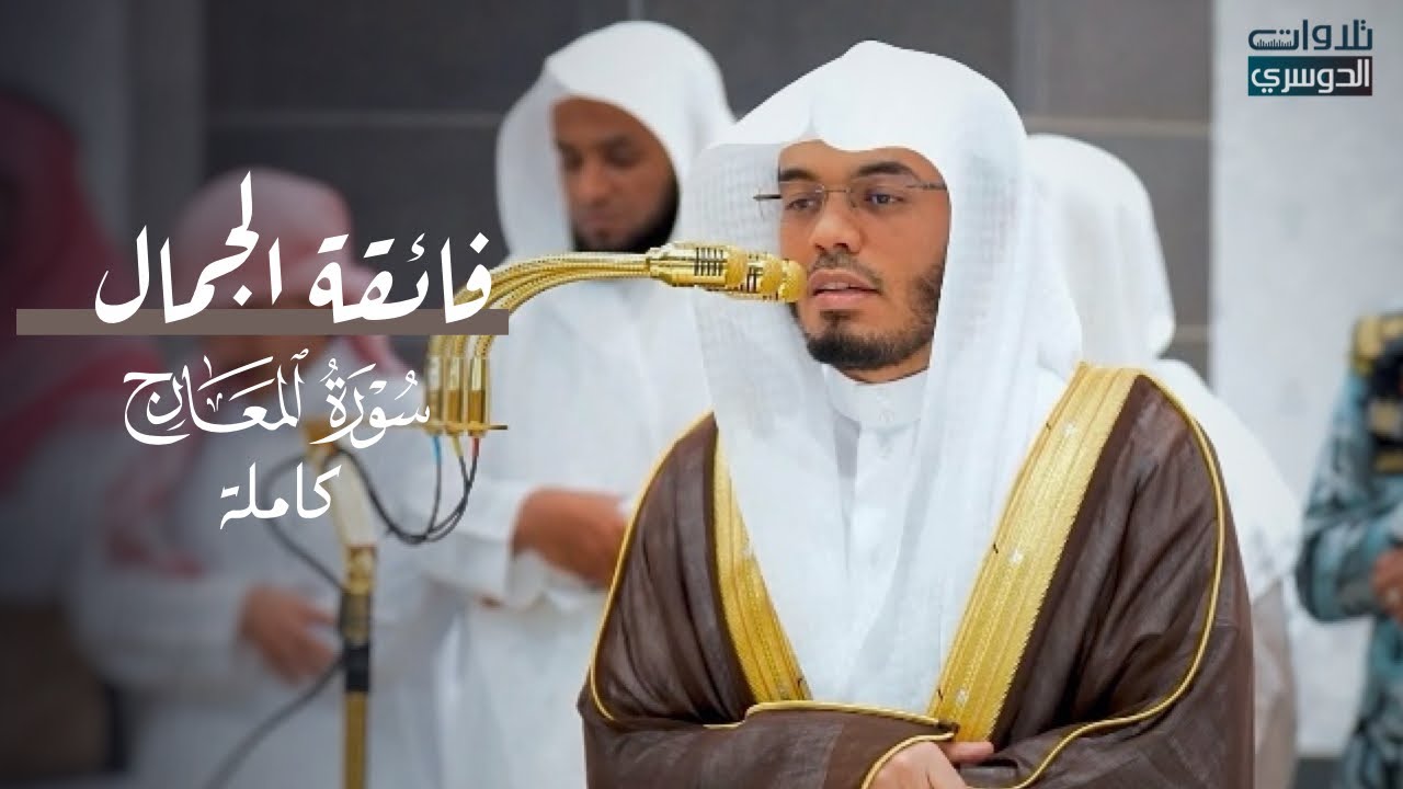 تلاوة فائقة الجمال لسورة المعارج | د. ياسر الدوسري عشاء الإثنين 20-12-1446