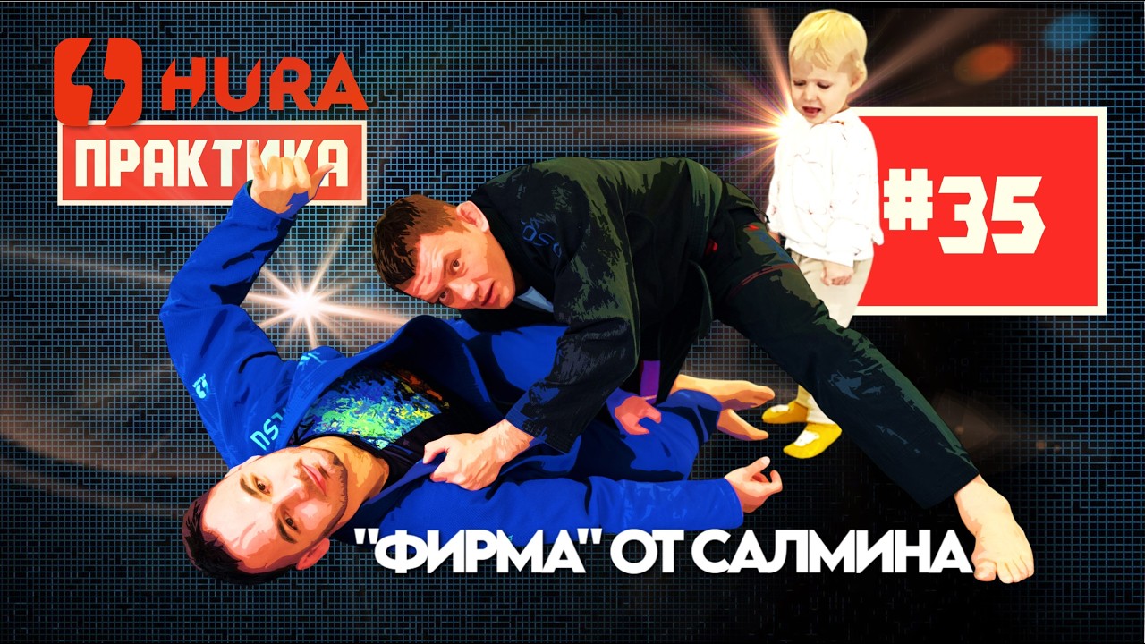 HURA-Практика 35. 