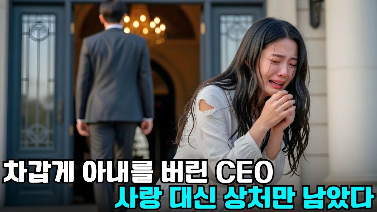 차가운 CEO는 아내를 버렸지만… 몇 년 후 그녀는 재벌 사모님으로 귀환했다! #드라마 #로맨스 #한국 #CEO #한국드라마 #CEO로맨스
