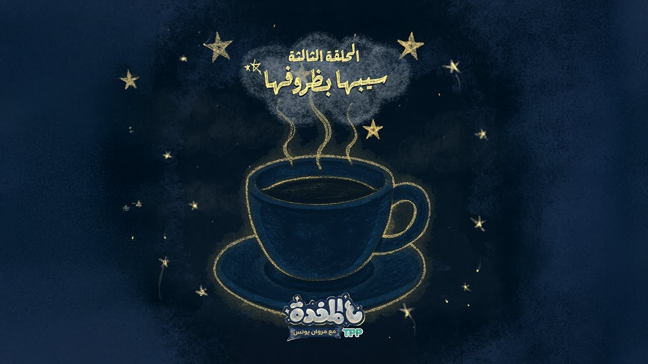 ع المخدة مع مروان يونس | الحلقة الثالثة - سيبها بظروفها