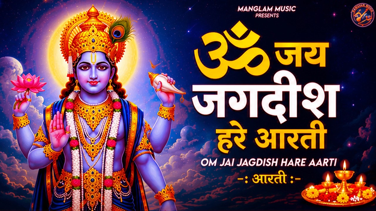 ॐ जय जगदीश हरे आरती   Om Jai Jagdish Hare Aarti I Vishnu Ji Ke Aarti I Latest #vishnu Aarti Nonstop