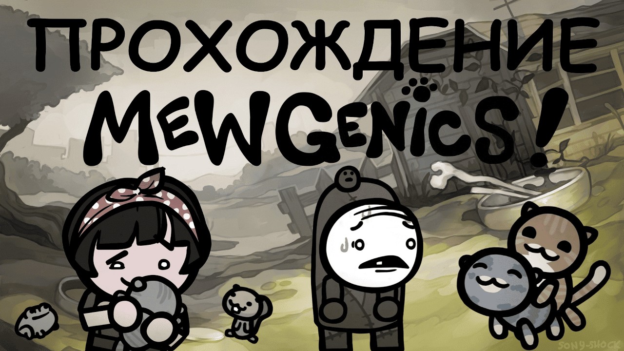 Mewgenics! 1-2 АКТ! Пытаемся получить идеальную кошку! (9 часть)