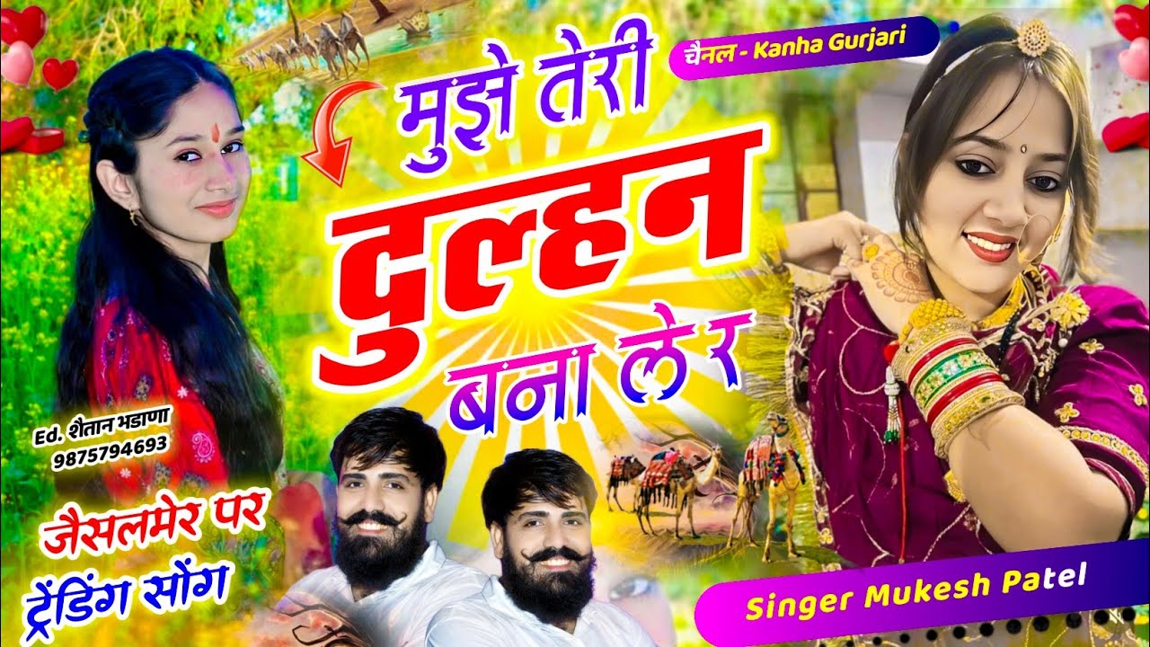 न्यू तर्ज़ में मुकेश पटेल का वायरल सॉन्ग 2026//मुझे तेरी दुल्हन बणा लेर//मुकेश पटेल कान्हा गुर्जरी 