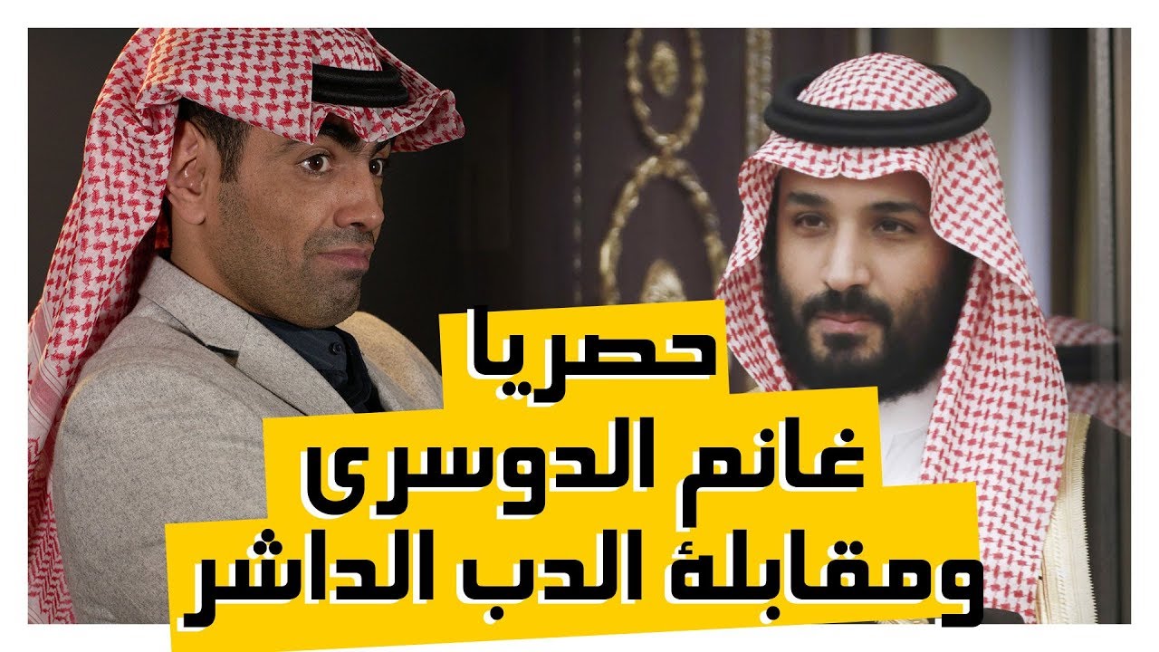 حصريا: غانم الدوسري ومقابلة الدب الداشر