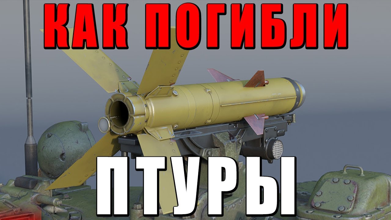 КАК ПОГИБЛИ ПТУРЫ ВАР ТАНДЕР