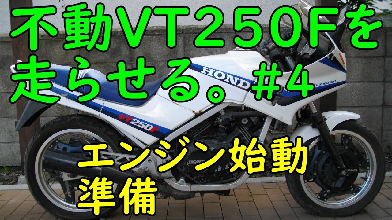 不動VT250FEを走らせる #4 (エンジン始動準備)  Motorcycle Restoration: Honda VT250F Part 4