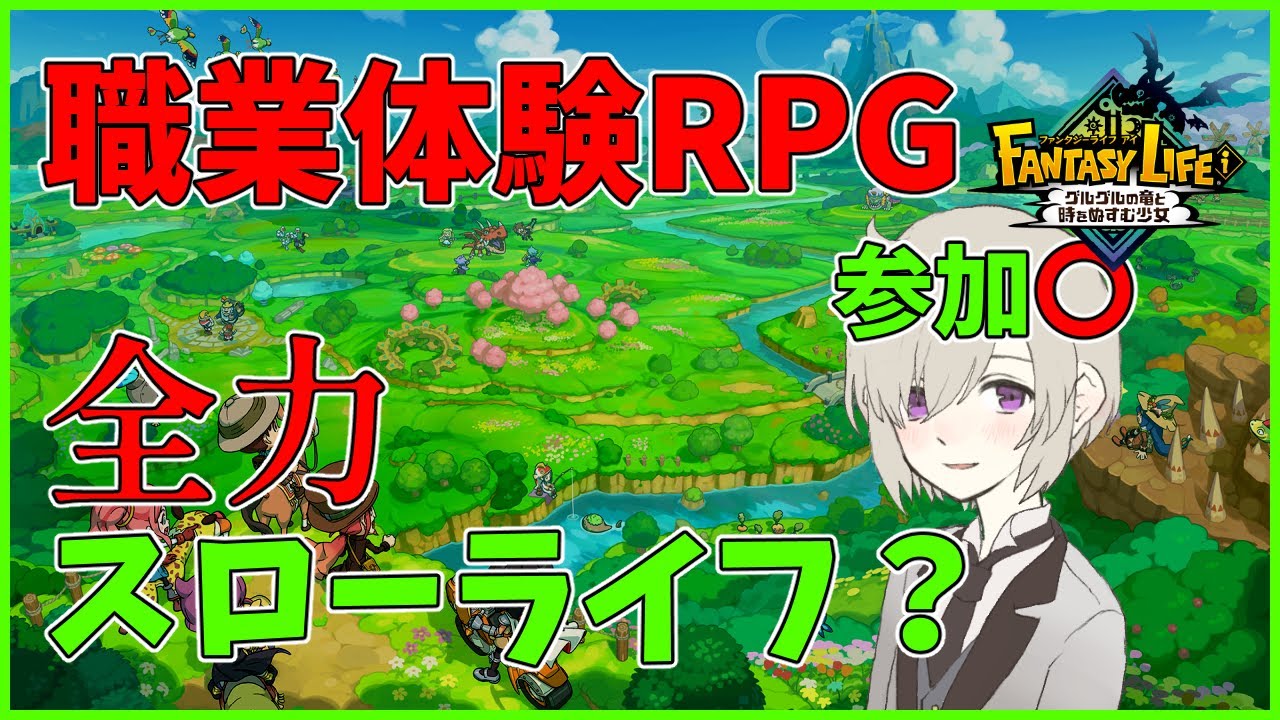 【ファンタジーライフi】初見ストーリーを追いつつ、マスコットキャラ(視聴者)の名前を考える！他サイトと同時配信