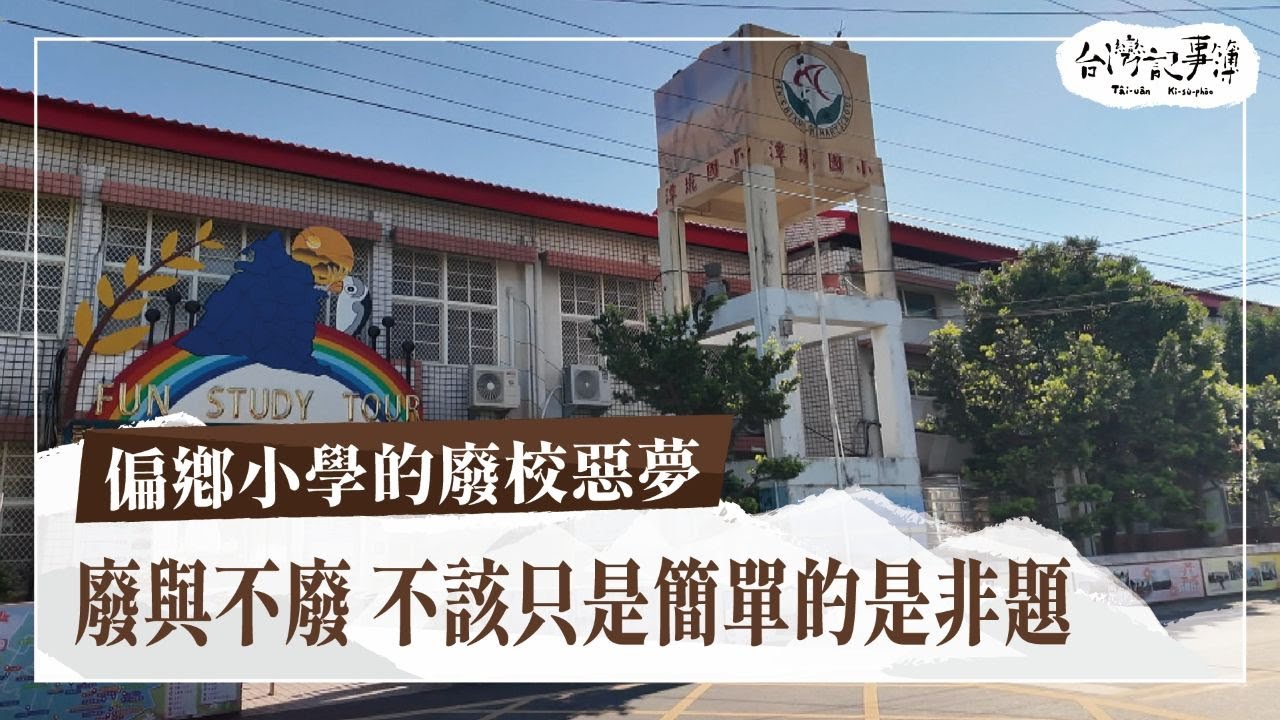 你知道台灣一年裁併18所小學嗎？廢校不只是教育問題，而可能是一個村子的消失。【偏鄉小學的廢校惡夢】2025.06.01 台灣記事簿 第295集