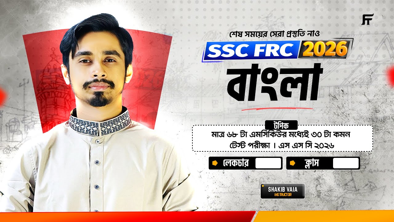 বাংলা ২য় মাত্র ৬৮ টা এমসিকিউর মধ্যেই ৩০ টা কমন | টেস্ট পরীক্ষা | এস এস সি ২০২৬ | সাকিব স্যার