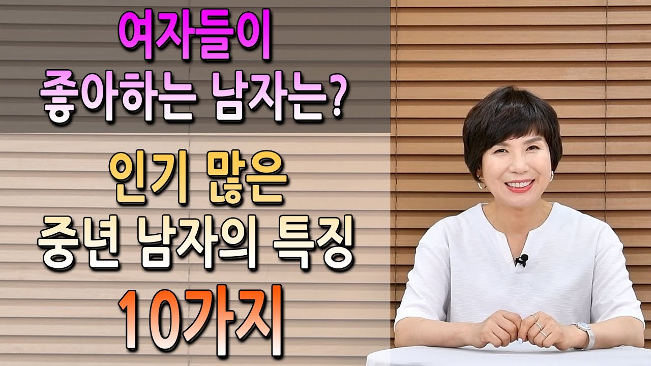 여자들이 좋아하는 중년 남자는 어떤 남자? 지갑 잘 열고 아저씨 냄새 안나고 ..
