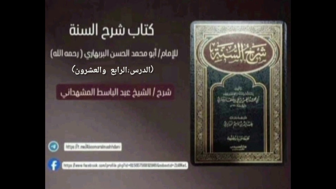 شرح كتاب شرح السنة للإمام البربهاري.                             الدرس: الرابع والعشرون