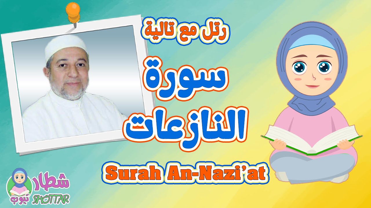 سورة النازعات للاطفال || رتل مع تالية و الشيخ ايمن سويد  || Surah An Nazi'at