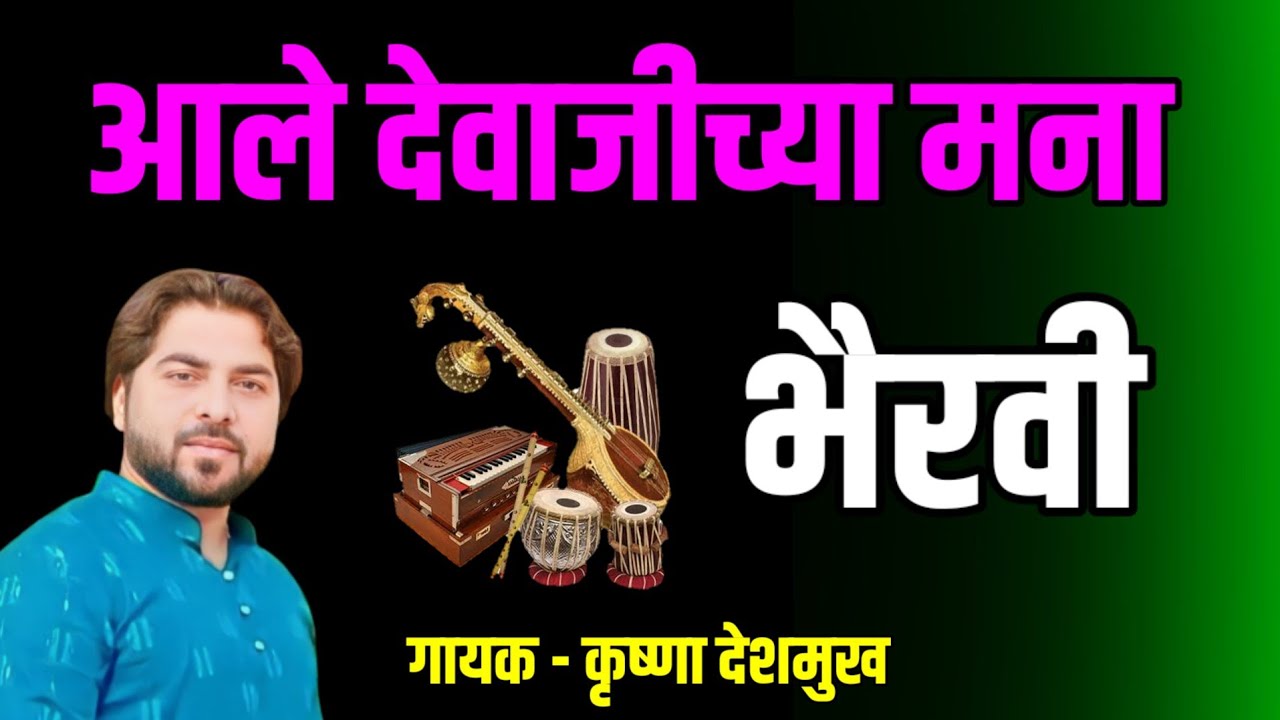 आले देवाजीच्या मना। भैरवी अभंग चाल। krushna deshmukh bhajan । abhang marathi । marathi bhajan music