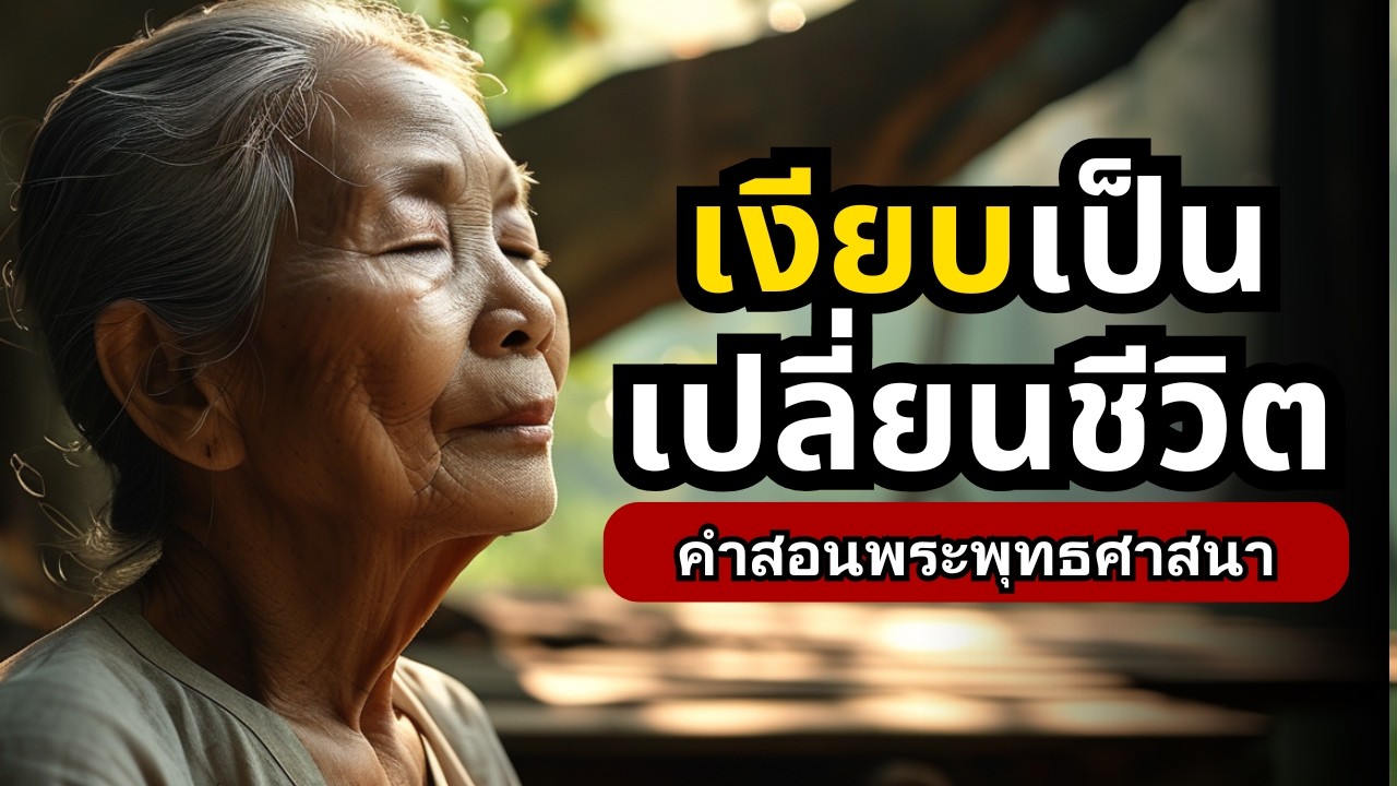 เงียบให้เป็น..ปัญญาเกิด ชีวิตเปลี่ยน! (เรื่องจริงจากพุทธศาสนา) | ธรรมะปัญญา