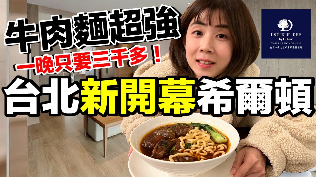 一碗480元！最棒的酒店牛肉麵...這浴室未免太美了吧？｜中山希爾頓逸林酒店《飯店人生EP143》