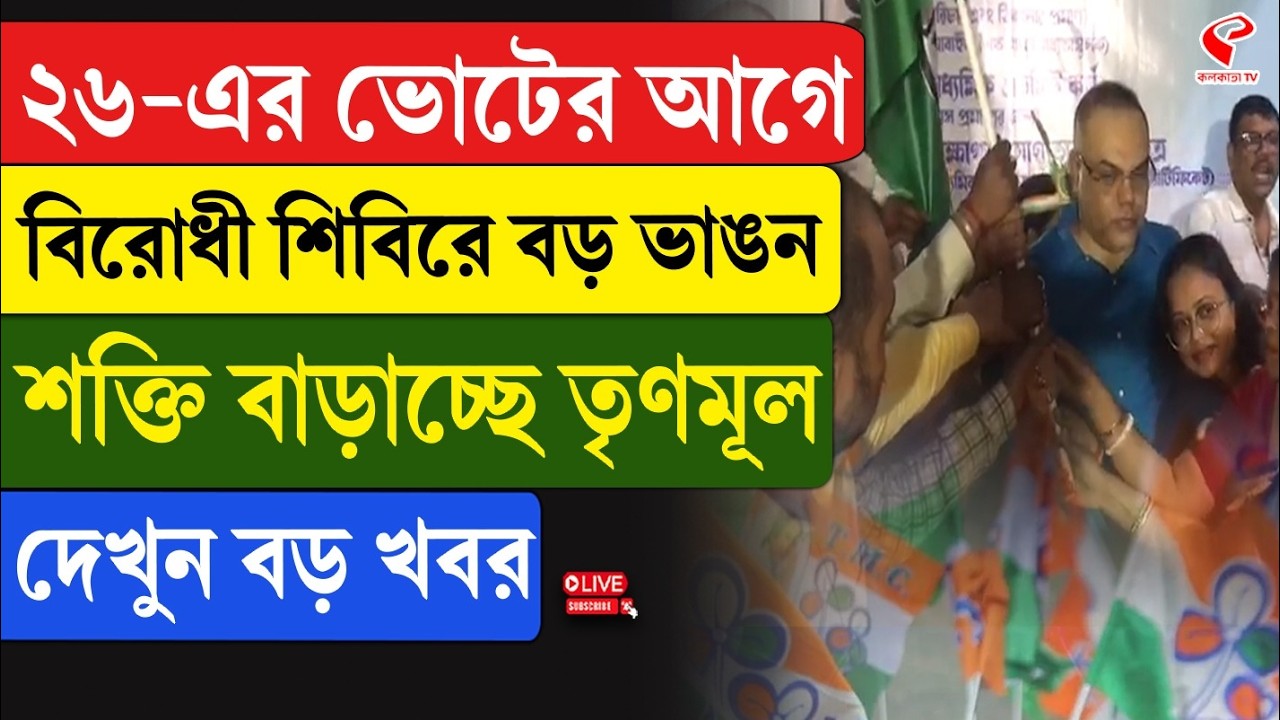 TMC vs BJP | ২৬-এর ভোটের আগে বিরোধী শিবিরে বড় ভাঙন, শক্তি বাড়াচ্ছে তৃণমূল, দেখুন বড় খবর