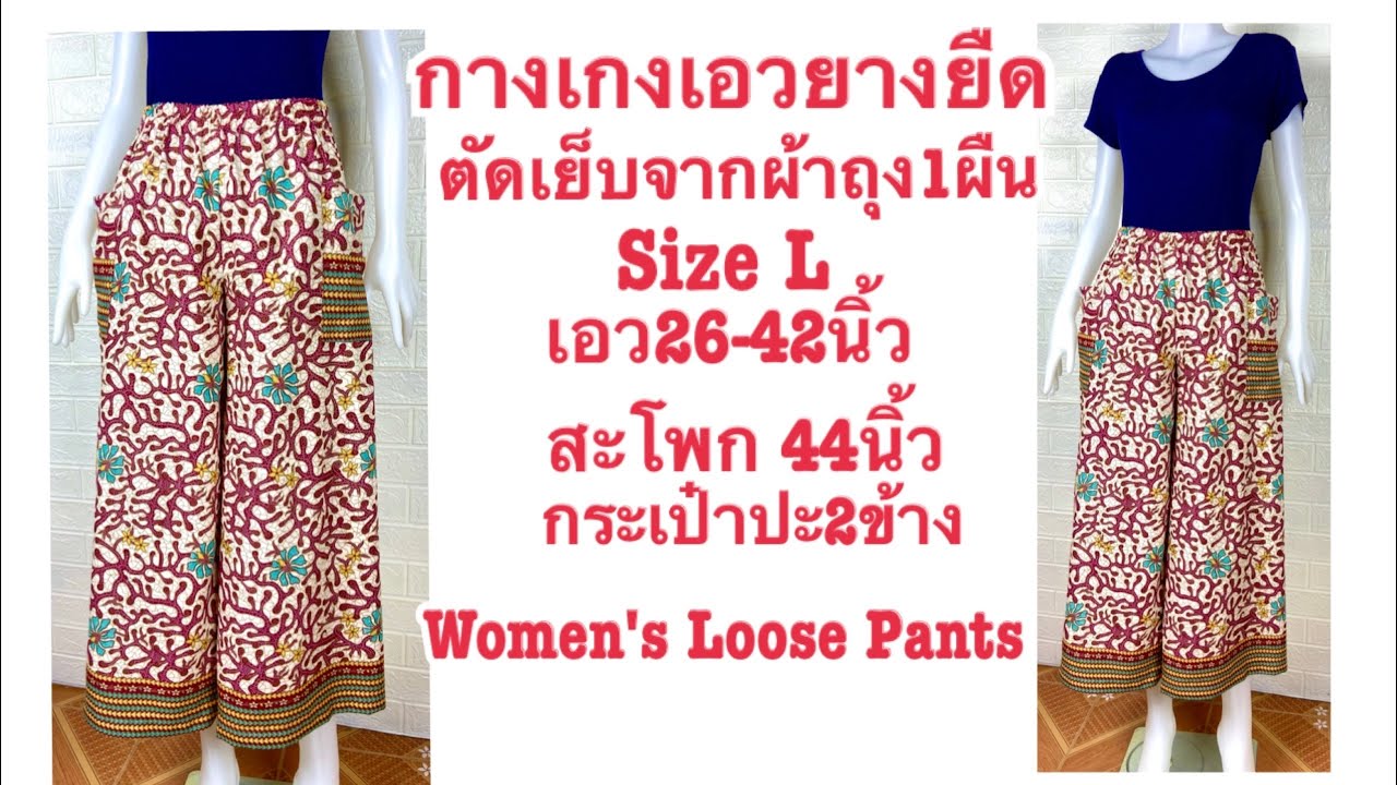 กางเกงเอวยางยืด กางเกงขายาวไร้ตะเข็บข้าง ติดกระเป๋าปะ2ข้างSize Lทรงหลวมใส่สบาย Women’s looses pants