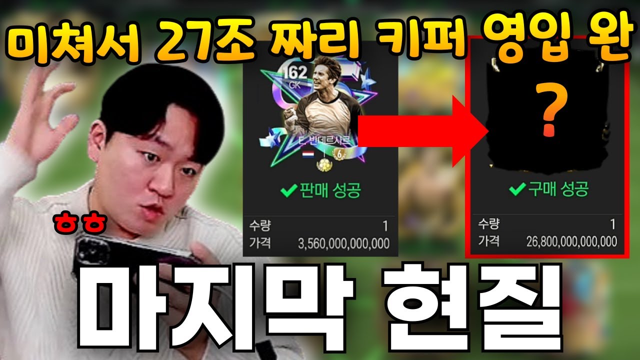 본캐 반데사르까지 처분 완료!! 진짜 마지막 현질 가보자ㅋㅋ 원하던 스쿼드 드디어 완성?! | FC모바일