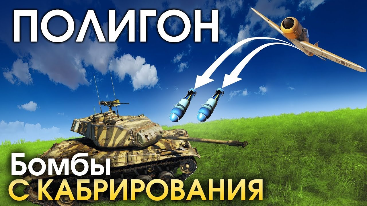 ПОЛИГОН 167: Бомбы с кабрирования / War Thunder