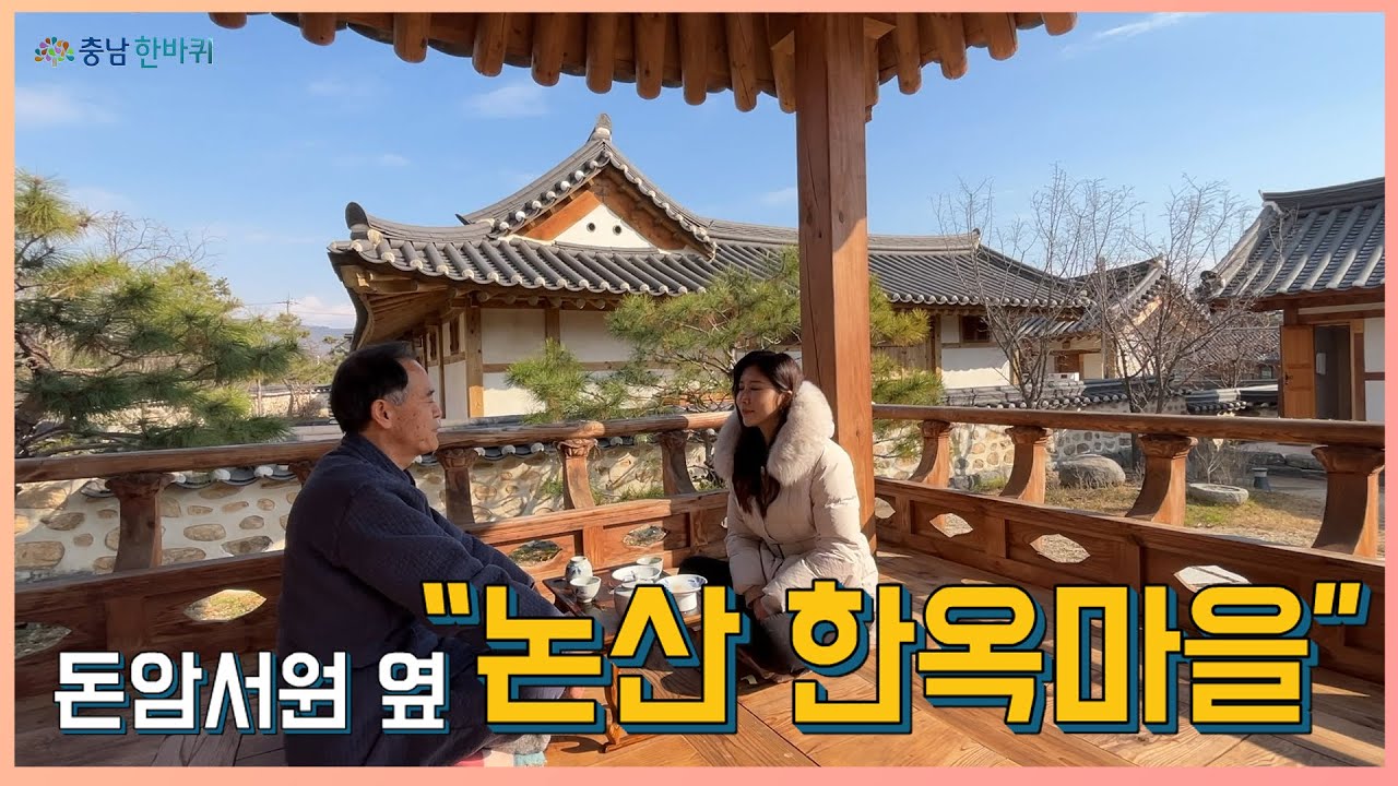 돈암서원 옆 “논산 한옥마을”