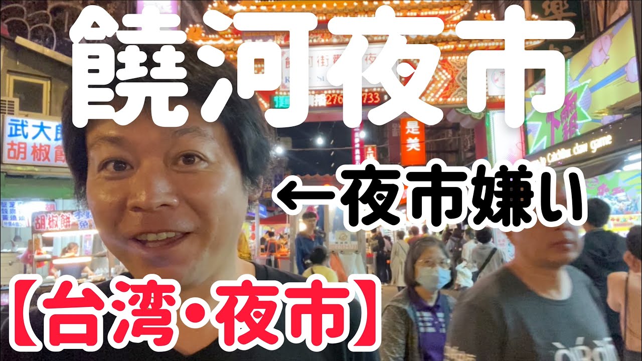 【台湾・夜市】夜市嫌いのボクが紹介する饒河夜市