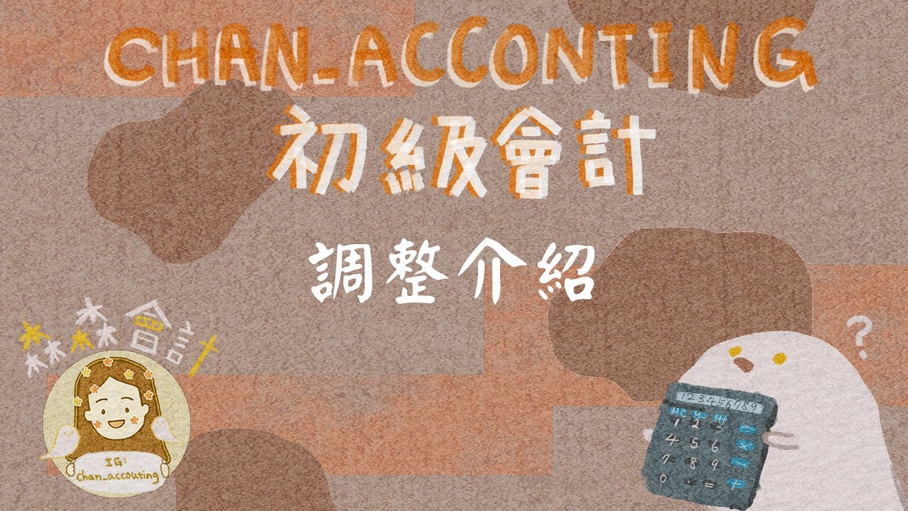 初級會計學＿調整介紹