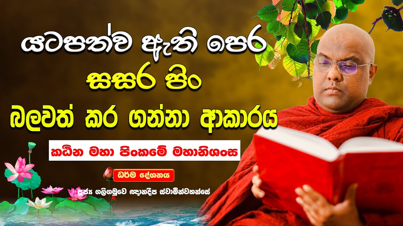 පෙර සසර පිං බලවත් කර ගන්නා ආකාරය | අසීමිතව පිං පිරෙන කඨින චීවර පූජාව | Galigamuwe Gnanadeepa Thero