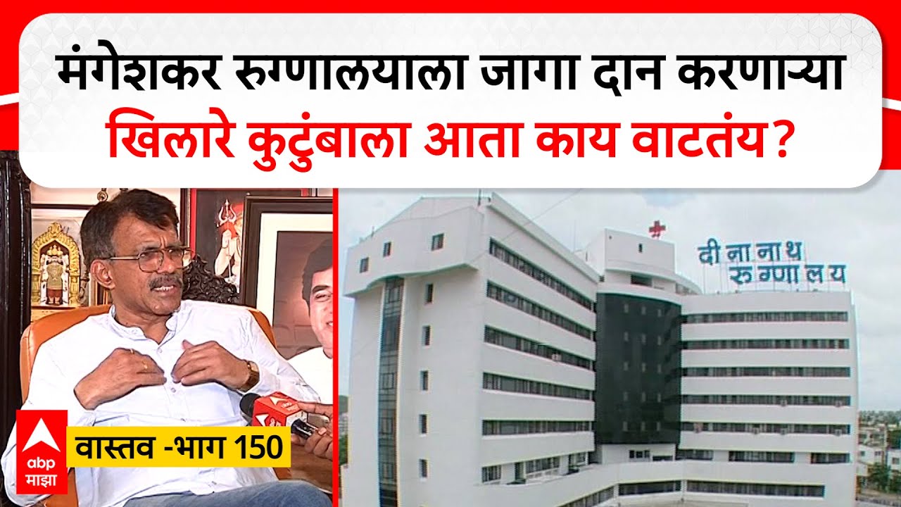 Mangeshkar Hospital Vastav 150:मंगेशकर रुग्णालयाला जागा दान करणाऱ्याखिलारे कुटुंबाला आता काय वाटतंय?