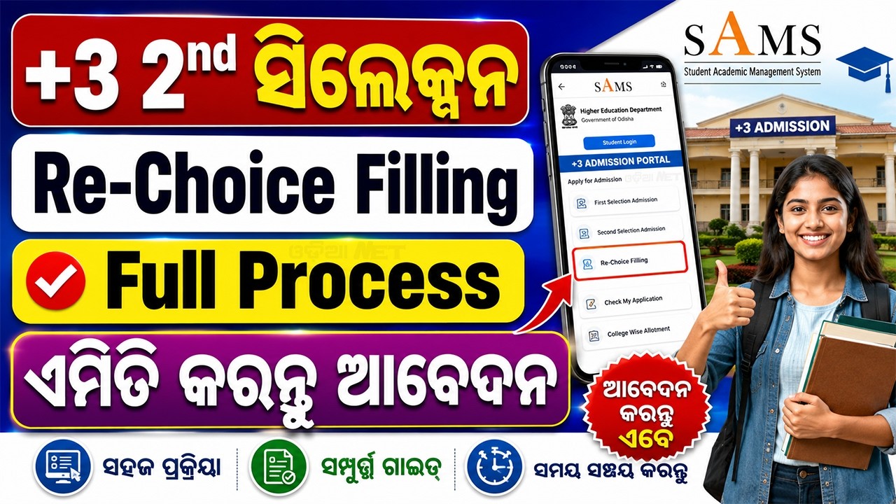 +3 Choice Filling SAMS Odisha | Plus 3 Re-Choice Filling Online | +3 Admission 2026 2nd Selection