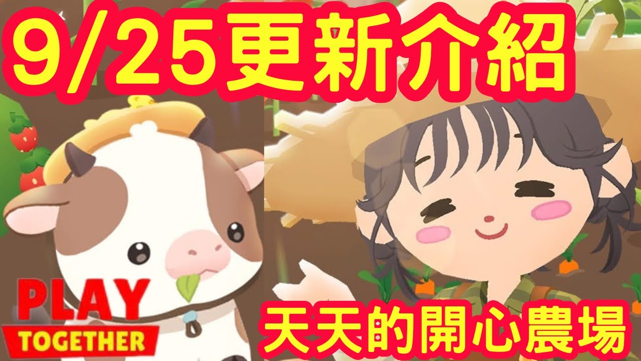 【天天玩樂園】9/25更新介紹，天天有開心農場了？！任務怎麼解？！養育小跟班變簡單了？更新後推出小跟班背帶哪裡買呢？！
