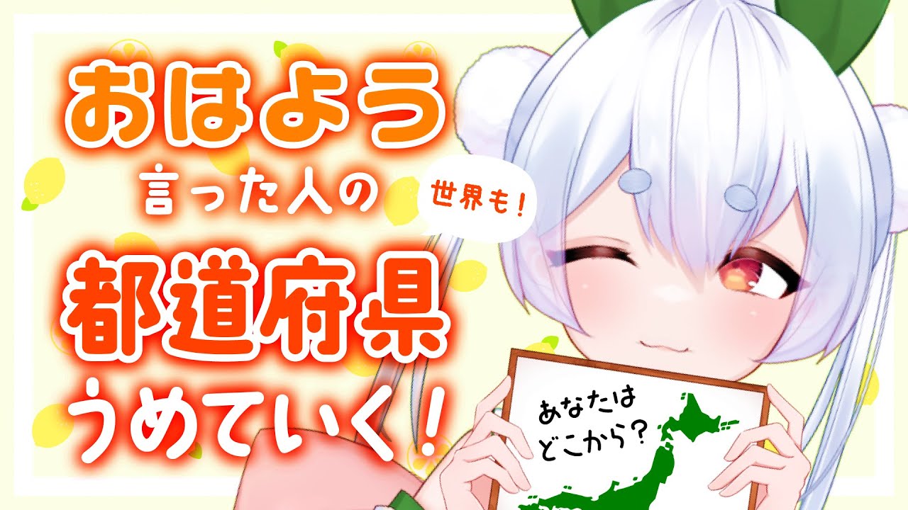 【朝活／雑談】初見さんも大歓迎🌞元気に全国47都道府県の人に「おはよう」と「いってらっしゃい」を言う朝活！！【雪兎ちゃう／新人Vtuber】