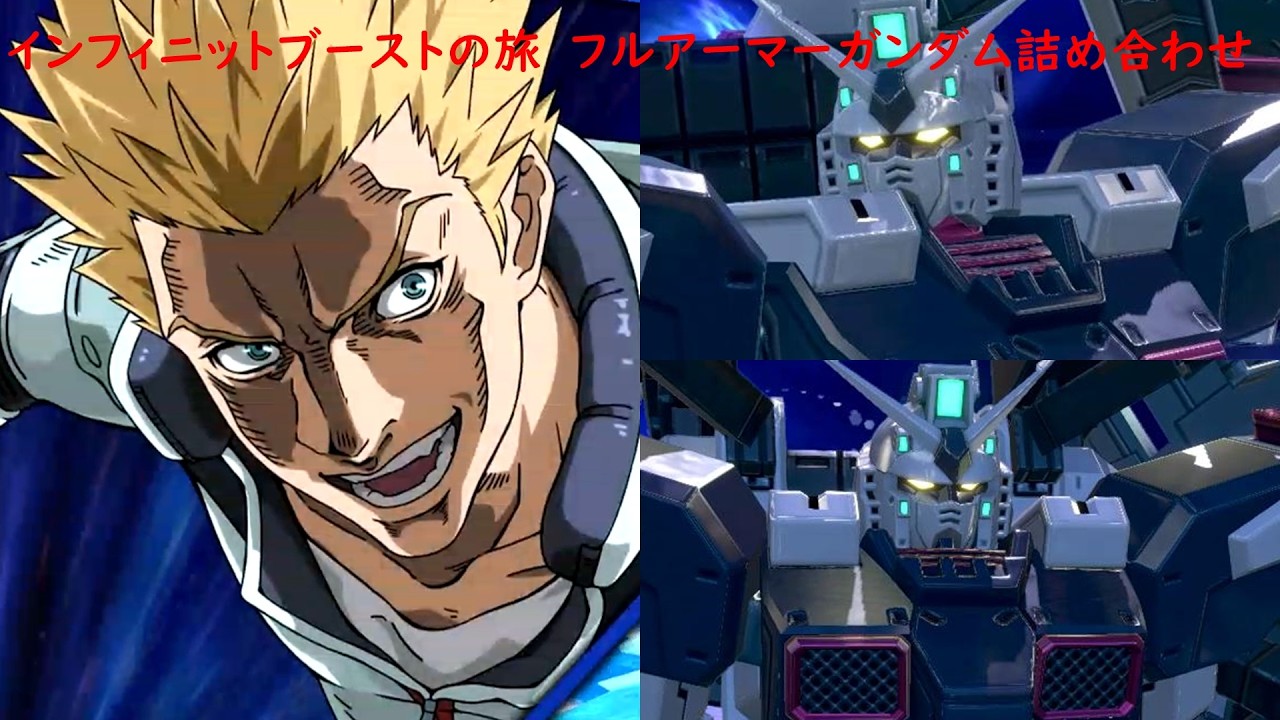 【イニブ】インフィニットブーストの旅　フルアーマーガンダム詰め合わせ【フルアーマーガンダム】