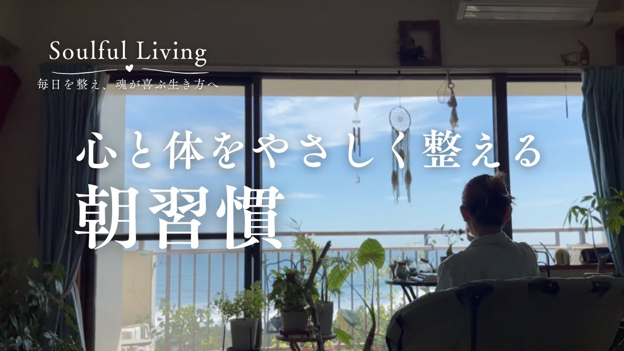 朝が苦手でもご機嫌に起きられる｜心と体をやさしく整えるモーニングルーティン