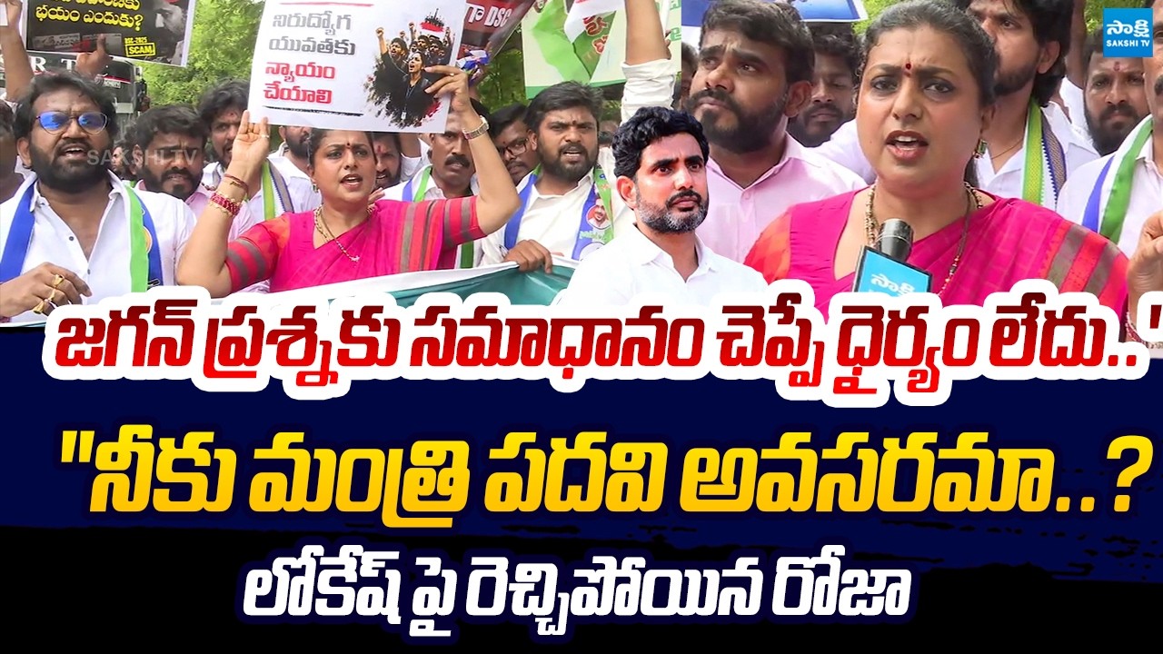 RK Roja Strong Counter To Nara Lokesh Over DSC Scam | Sakshi TV Live