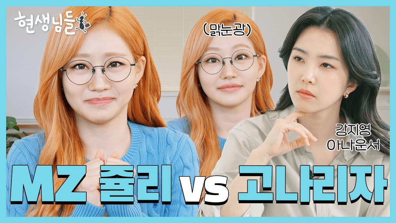 [EN] 강지영 아나운서가 인정한 젊꼰(?) 쥴리의 키오프 고나리 [현생님들3 EP.8]