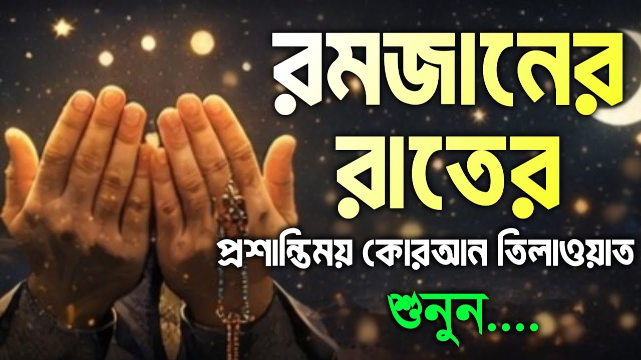 🔴প্রশান্তিময় ঘুমের জন্য কলিজা ঠান্ডা করা কণ্ঠে সূরা মুলক | সুন্দর কোরআন তিলাওয়াত। রাতের তিলাওয়াত 