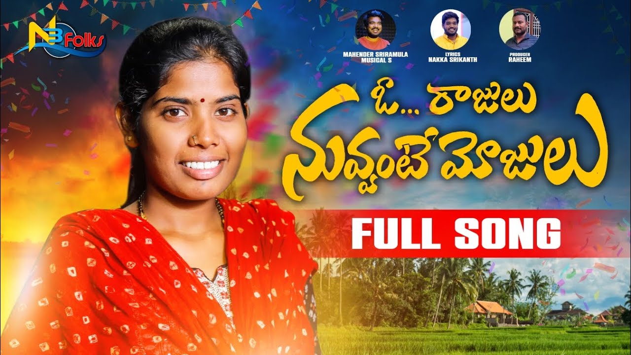 O RAJULU NUVVANTE MOJULU NEW FOLK SONG 2023 | FULL SONG | #SINGERLAXMI #NAKKASRIKANTH #N3FOLKS