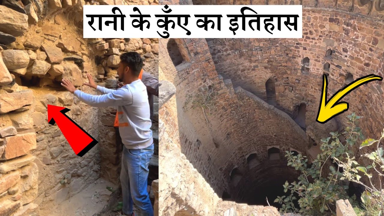 रानी के रहस्यमई कुँए का इतिहास ! Rani Hidden Well Secret