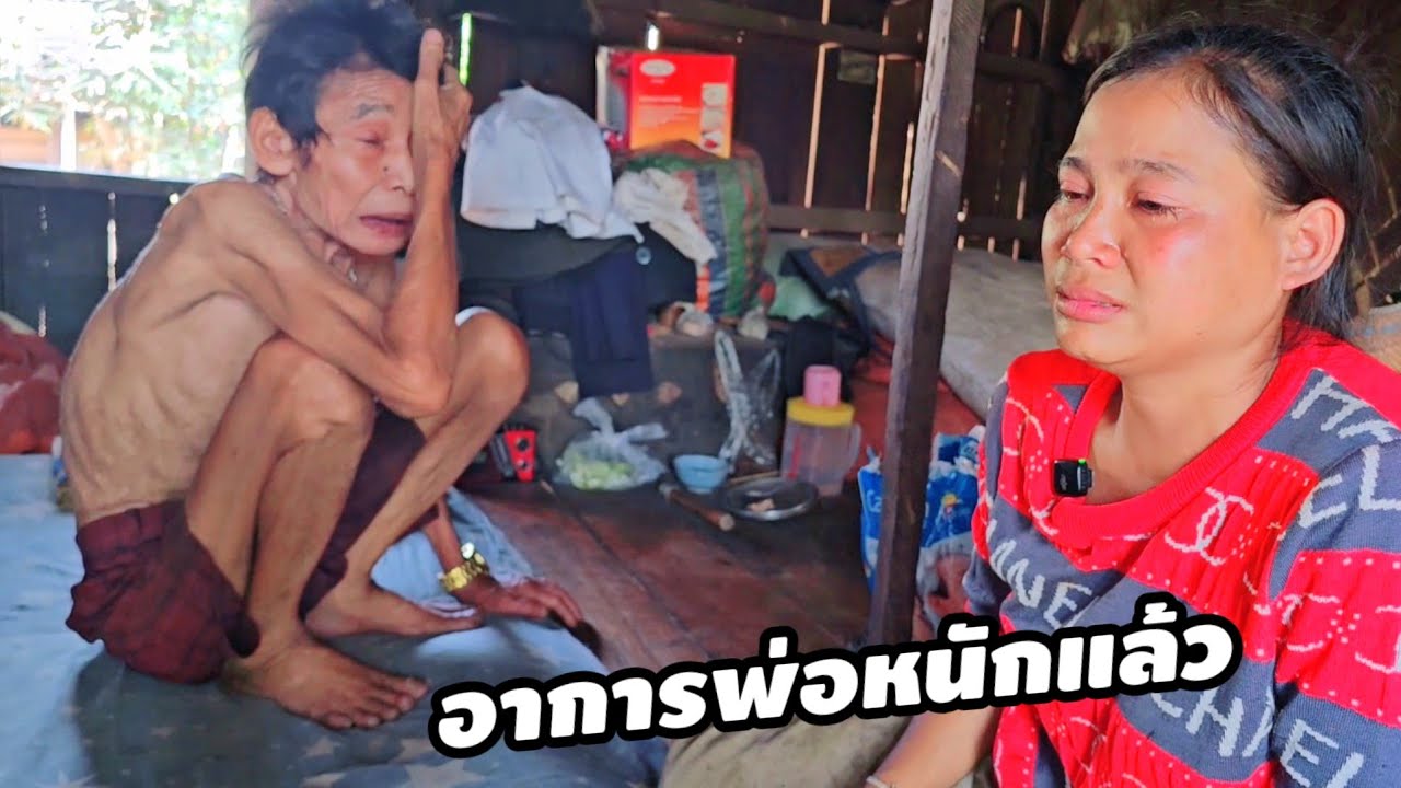 แม่น้องเอิงร้องไห้หนัก พ่อป่วยหนักหายใจไม่สะดวก 25 กุมภาพันธ์ ค.ศ. 2026
