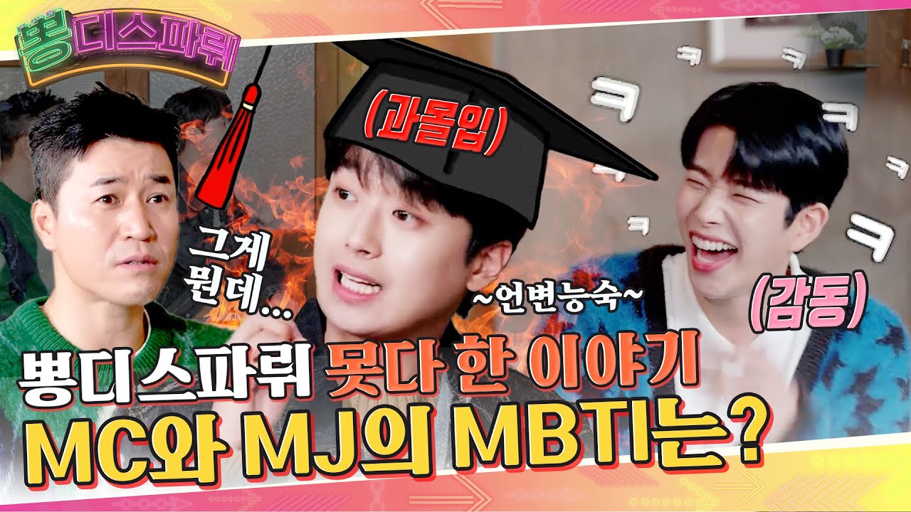 MJ의 MBTI는 ENFP!! 엔프피들 모두 모여라!![뽕디스파뤼(감독판) | EP.02 ]