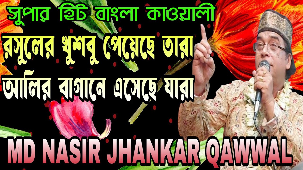 রসুলের খুশবু পেয়েছে তারা//Md Nasir Jhankar Qawwal New bangla qawwali 2025