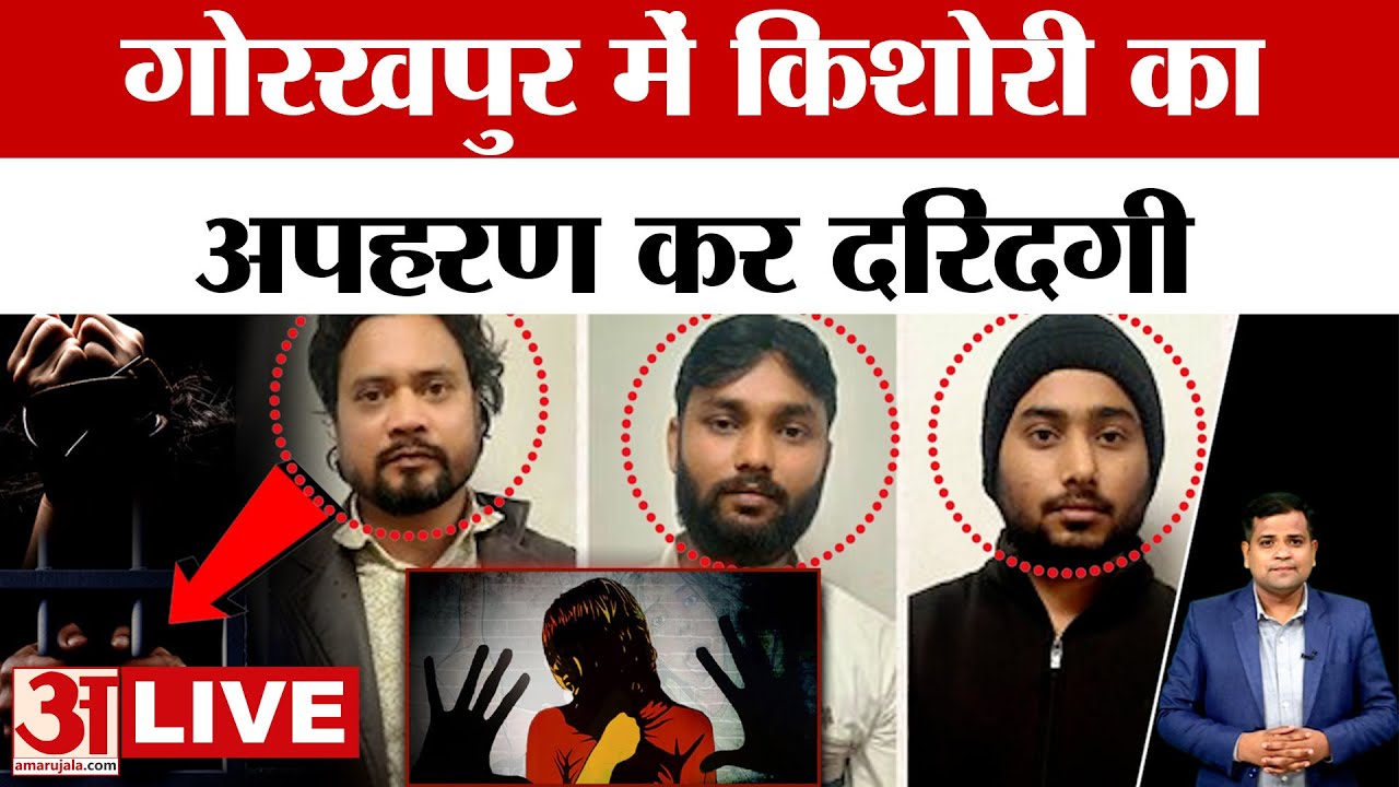 Gorakhpur News LIVE: किशोरी का अपहरण कर दरिंदगी, प्रेमी होटल में छोड़कर भागा | UP News | Amar Ujala