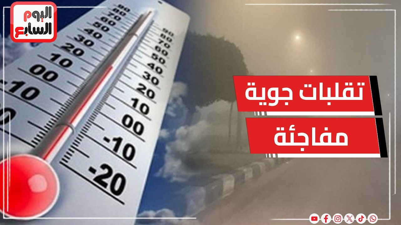 قبل أيام من عيد الفطر.. الأرصاد تحذر من تقلبات جوية مفاجئة