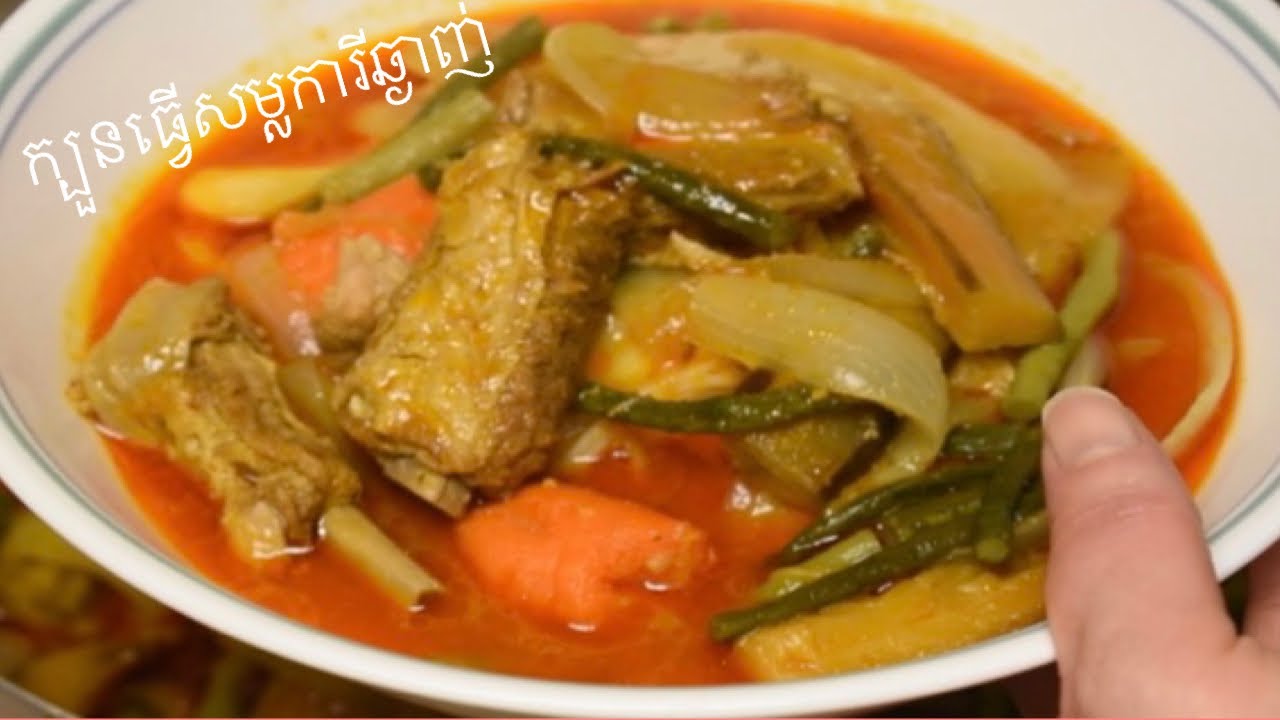 Red Curry Recipe - How to Make Pork Ribs Curry ||របៀបធ្វើសម្លការីអោយបានឆ្ងាញ់-សម្លការីឆ្អឹងជំនីជ្រូក