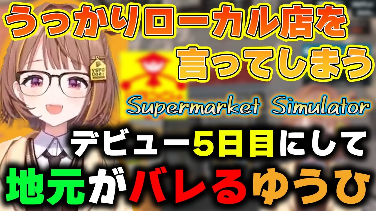 【初動画】世代に続いて地元もデビュー5日でバレてしまう千燈ゆうひ【Supermarket Simulator】