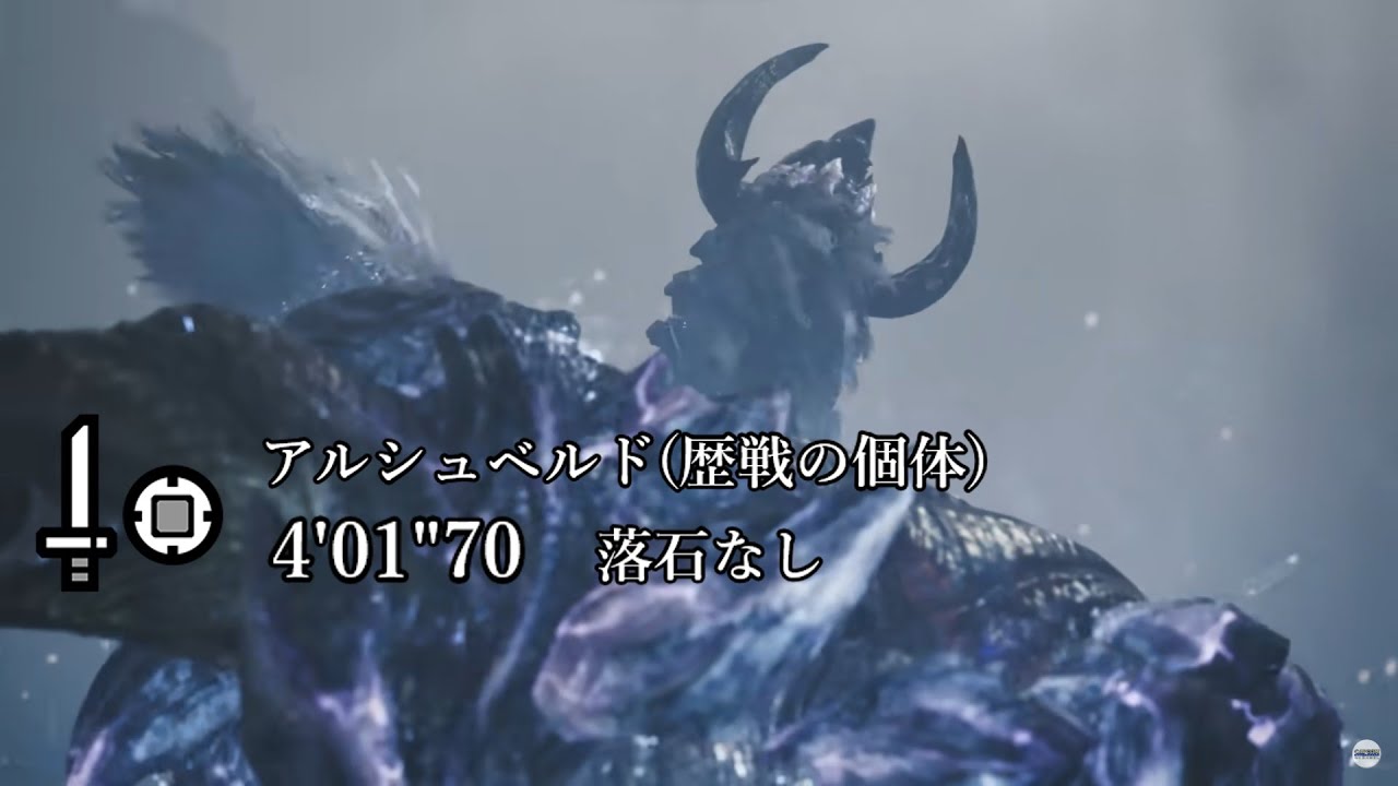 【MHWS/PS5】アルシュベルドの調査(歴戦の個体)  片手剣TA 4分1秒 落石なし