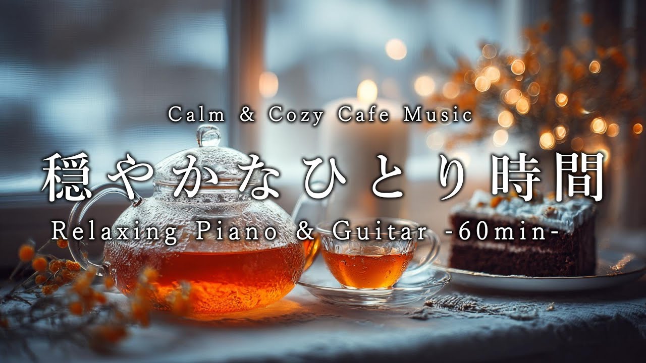 【カフェBGM】穏やかなひとり時間|リラックス・読書・勉強・作業用ピアノ音楽 60分|Music for relaxing, reading, studying, and working